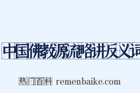 中国佛教源流略讲反义词是什么意思的图片